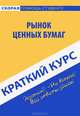 Краткий курс по рынку ценных бумаг. Учебное пособие, 