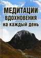Медитации вдохновения на каждый день, Сергей Михайлович Неаполитанский 