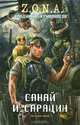 Санай и Сарацин. Z.O.N.A., Владимир Кривоногов 