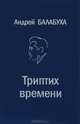 Триптих времени, Андрей Балабуха 
