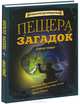 Пещера Загадок. Математические приключения, Гловер Дэвид 