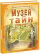 Музей Тайн. Математические приключения, Гловер Дэвид 