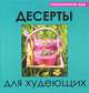 Десерты для худеющих, Руфанова Е. 
