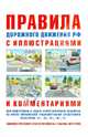 Правила дорожного движения с иллюстрациями и комментариями.Ответственность водителей., Русаков И. Р. 
