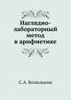 Наглядно-лабораторный метод в арифметике, С. А. Козюлькин 