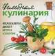 Целебная кулинария. Атеросклероз, диабет, артроз, аллергия, Полякова Е. 