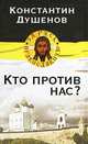 Кто против нас?, Душенов Константин Юрьевич 