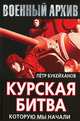 Курская битва, которую мы начали, Букейханов Петр Евгеньевич 