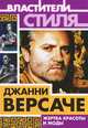 Джанни Версаче. Жертва красоты и моды, Михаил Михайлович Ильинский 