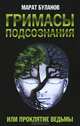 Гримасы подсознания, или Проклятие ведьмы / М.М. Буланов., Буланов Марат Марсилович 