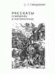 Рассказы о физиках и математиках - 5 изд., Гиндикин Семен Григорьевич 