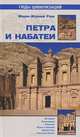 Петра и Набатеи (16+), Рош Мари-Жанна 