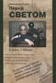 Перед светом. О войне. О Москве, Александр Ревич 