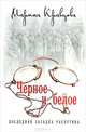Черное и белое. Последняя загадка Распутина, Кравцова Марина 