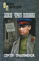 Записки 'черного полковника' (16+), Трахимёнок Сергей Александрович 