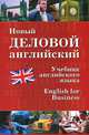 Новый деловой английский / New English for Business, Валентина Шах-Назарова, Л. Памухина 