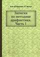 Записки по методике арифметики. Часть 1, В. М. Куперштейн 