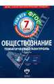Обществознание. Тематический контроль. 7 класс. Рабочая тетрадь. ГИА-ЕГЭ. ФГОС, Лобанов Илья Анатольевич 