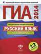 ГИА-2014. Русский язык. Типовые экзаменационные варианты. 12 вариантов, Цыбулько Ирина Петровна, Зверева Е. Н. 