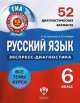 Русский язык. 6 класс. 52 диагностических варианта, Елена Геймбух, Надежда Девятова 