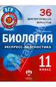 Биология. Экспресс-диагностика. 11 класс. 36 диагностических варианта. Все темы курса, Прилежаева Лариса Георгиевна 