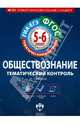 Обществознание. 5-6 классы. Тематический контроль. Рабочая тетрадь. ГИА-ЕГЭ. ФГОС, Лобанов Илья Анатольевич 