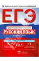ЕГЭ. Русский язык. Актив-тренинг. Выполнение заданий А, В, С, Цыбулько Ирина Петровна, Александров В.Н., Александрова О. И. 