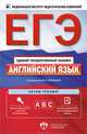 ЕГЭ-2014. Английский язык. Актив-тренинг. Выполнение заданий А, В, С, М. В. Вербицкая, К. С. Махмурян 