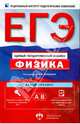 ЕГЭ. Физика. Актив-тренинг. Выполнение заданий части А, В, Демидова Марина Юрьевна, Грибов Виталий Аркадьевич, Нурминский Игорь Игоревич 