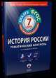 История России. Тематический контроль. ГИА. ЕГЭ. 7 класс. Рабочая тетрадь. ФГОС, Акиньшина Ольга Николаевна, Артасов Игорь Анатольевич 