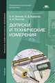 Допуски и технические измерения. Учебник для начального профессионального образования, С. А. Зайцев, А. Д. Куранов, А. Н. Толстов 