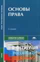 Основы права. Учебник для студентов учреждений среднего профессионального образования. Гриф Экспертного совета по профессиональному образованию МО РФ, Казанцев С.Я., Мазуренко П.Н., Кофман Б.И. 