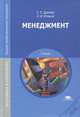 Менеджмент. Учебник для студентов учреждений среднего профессионального образования, Елена Драчева, Лев Юликов 