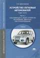 Устройство легковых автомобилей. В 2 частях. Часть 1. Классификация и общее устройство автомобилей, двигатель, электрооборудование. Учебник, Шестопалов Сергей Константинович 