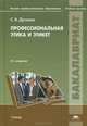 Профессиональная этика и этикет. Учебное пособие для студентов учреждений высшего профессионального образования. Гриф УМО МО РФ, Дусенко Светлана Викторовна 