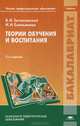 Теории обучения и воспитания. Учебник для студентов учреждений высшего профессионального образования. Гриф УМО вузов России, Ирина Емельянова, Владимир Загвязинский 