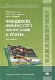 Физиология физического воспитания и спорта. Учебник для студентов учреждений высшего профессионального образования, Л. К. Караулова, Н. А. Красноперова, М. М. Расулов 