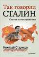 Так говорил Сталин Статьи и выступления Составитель, автор вступительной статьи Н. Стариков, Николай Викторович Стариков 