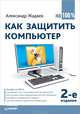 Как защитить компьютер на 100%. 2-е изд., Жадаев Александр Геннадьевич 