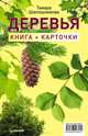 Деревья. Книга+карточки 0+, Тамара Шапошникова 