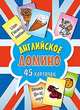 Английское домино (45 карточек) 4+, 