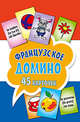 Французское домино (45 карточек). 4+, 