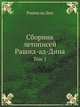 Сборник летописей Рашид-ад-Дина. Том 1, Рашид ад Дин 