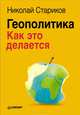 Трансерфинг реальности. Ступень 1. Пространство вариантов. Геополитика (комплект из 2 книг), Вадим Зеланд, Николай Стариков 