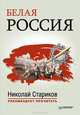 Белая Россия А.В. Туркул 'Дроздовцы в огне', А.И. Куприн 'Купол Св. Исаакия Далматского', Куприн Александр Иванович, Туркул Антон Васильевич, Стариков Николай Викторович 