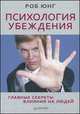 Психология убеждения. Главные секреты влияния на людей, Роб Юнг 