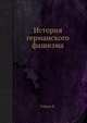 История германского фашизма, Гейден К. 