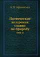 Поэтические воззрения славян на природу. том II, А.Н. Афанасьев 