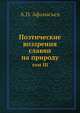 Поэтические воззрения славян на природу. том III, Афанасьев А.Н. 