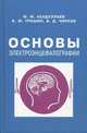 Основы электроэнцефалографии, Асадулаев М.М., Трошин В.М., Чирков В.Д. 